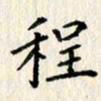 欧阳文炎程书法图片