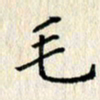 欧阳文炎毛书法图片