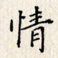 欧阳文炎情书法图片