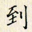 欧阳文炎到书法图片