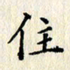 欧阳文炎住书法图片