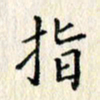 欧阳文炎指书法图片