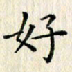 欧阳文炎好书法图片