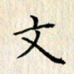欧阳文炎文书法图片