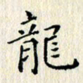 欧阳文炎龙书法图片