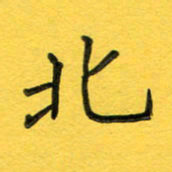 庄标北书法图片