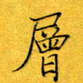 杨博能层书法图片