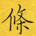 杨博能条书法图片
