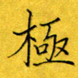 杨博能极书法图片