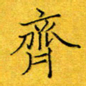 杨博能齐书法图片
