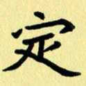 叶立山定书法图片