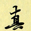 叶立山真书法图片