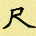叶立山尺书法图片