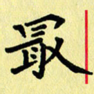叶立山最书法图片