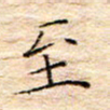 方思至书法图片