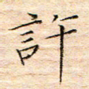 方思许书法图片