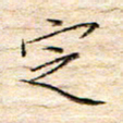 方思定书法图片