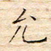 方思允书法图片