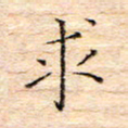 方思求书法图片