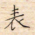 方思表书法图片
