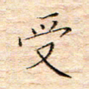 方思受书法图片
