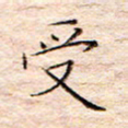 方思受书法图片