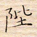 方思陛书法图片