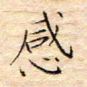 方思感书法图片
