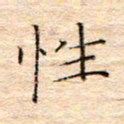 方思性书法图片