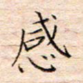 方思感书法图片
