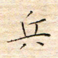 方思兵书法图片