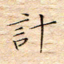 方思计书法图片