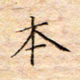方思本书法图片