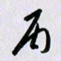 曹炬丙书法图片