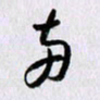 曹炬两书法图片