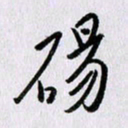 曹炬砀书法图片