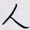 曹炬人书法图片