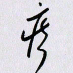 曹炬痴书法图片