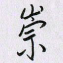 曹炬崇书法图片