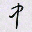 曹炬中书法图片