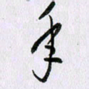 曹炬年书法图片
