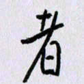 曹炬者书法图片