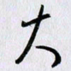 曹炬大书法图片