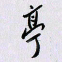 曹炬亭书法图片