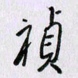 曹炬祯书法图片