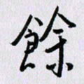曹炬余书法图片