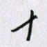 曹炬十书法图片
