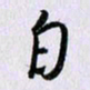 曹炬白书法图片