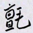 曹炬毡书法图片