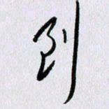 曹炬到书法图片